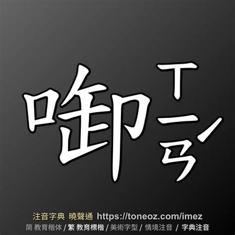 忌造詞|忌 的解釋、造句造詞。注音字典曉聲通